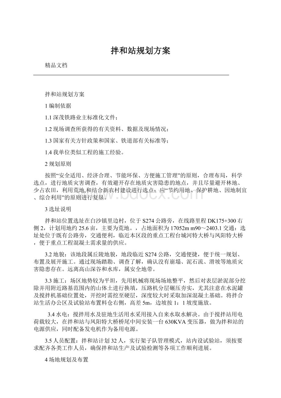 拌和站规划方案Word格式文档下载.docx_第1页