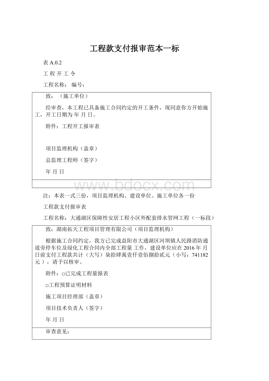 工程款支付报审范本一标Word文件下载.docx