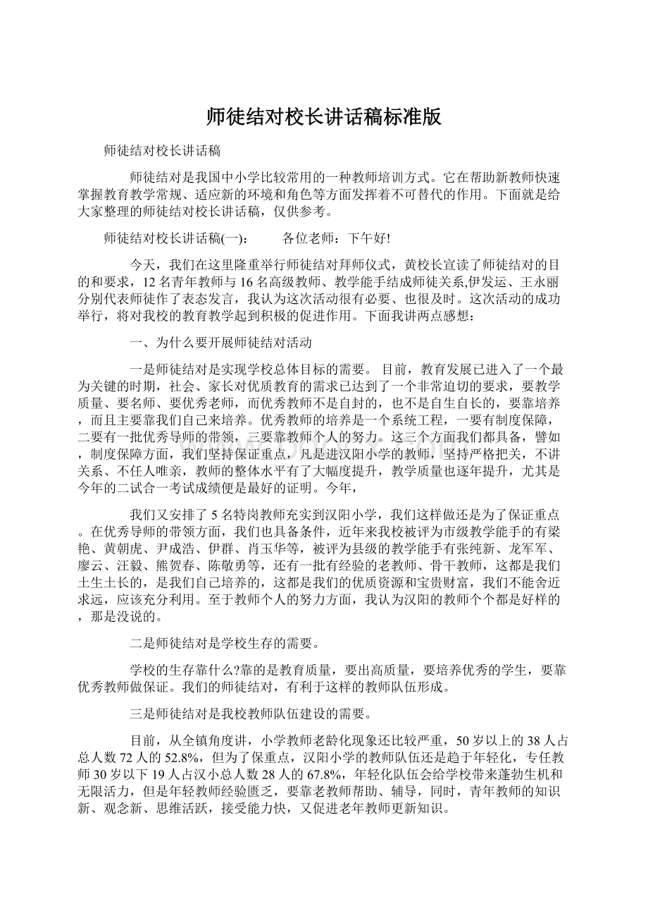 师徒结对校长讲话稿标准版.docx_第1页