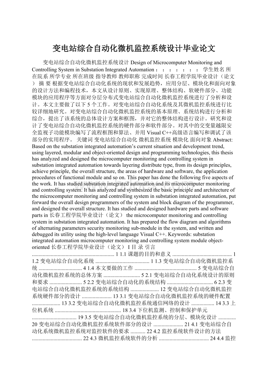 变电站综合自动化微机监控系统设计毕业论文.docx_第1页