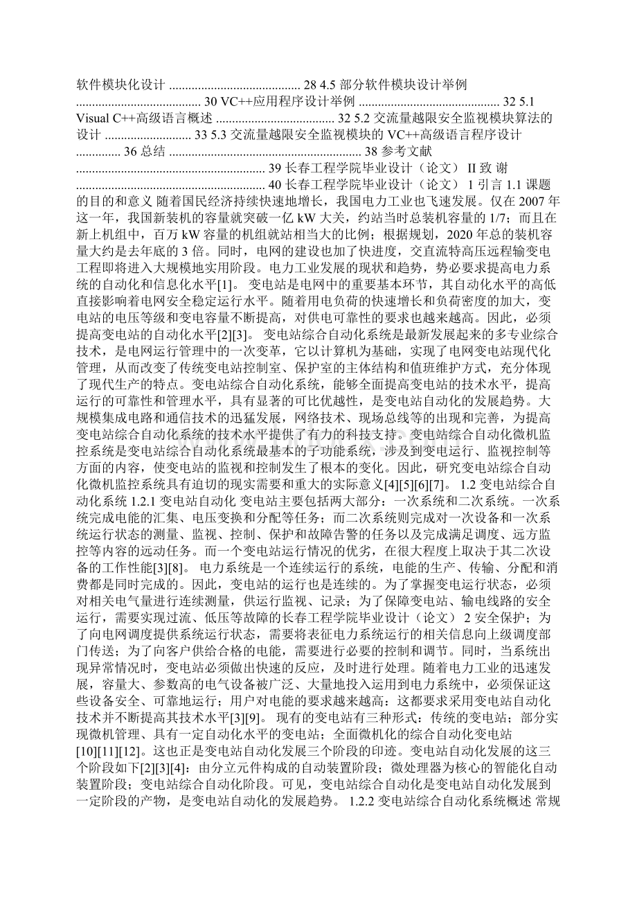 变电站综合自动化微机监控系统设计毕业论文.docx_第2页