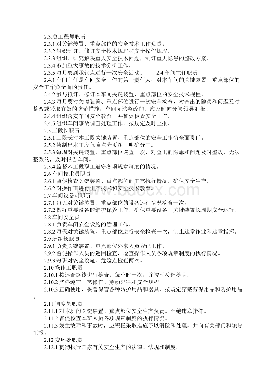 关键装置重点部位安全管理制度详细版文档格式.docx_第2页