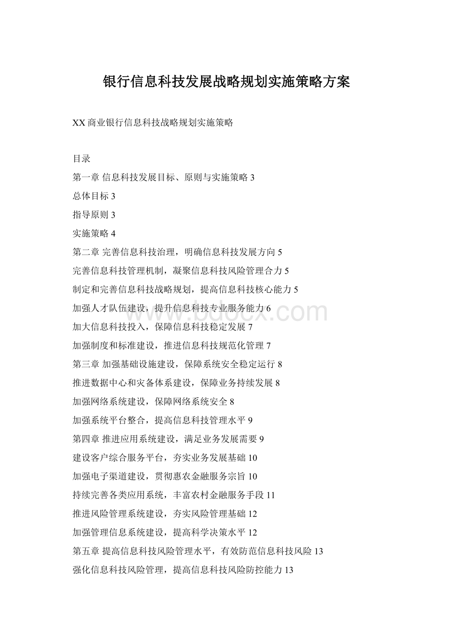 银行信息科技发展战略规划实施策略方案.docx