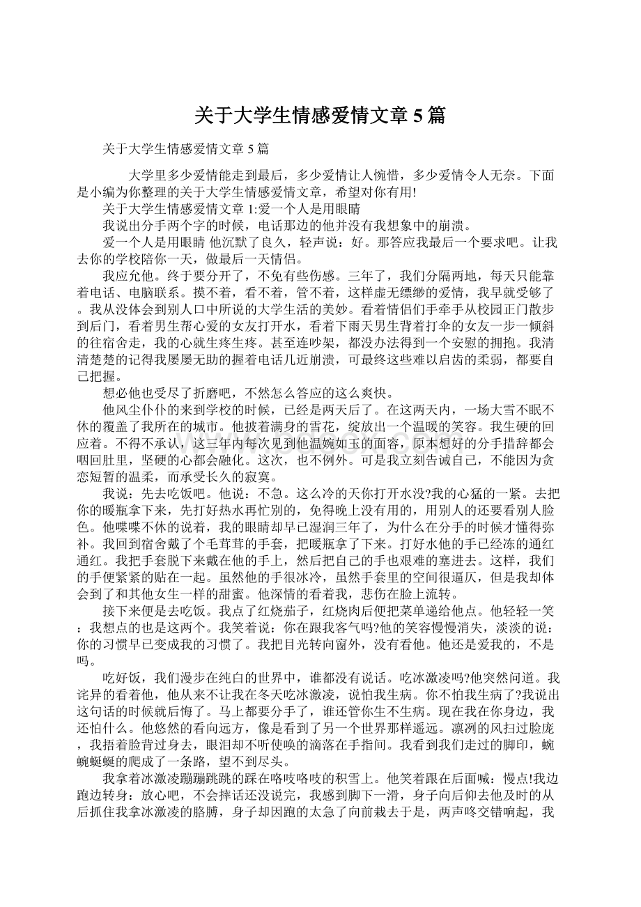 关于大学生情感爱情文章5篇Word文件下载.docx