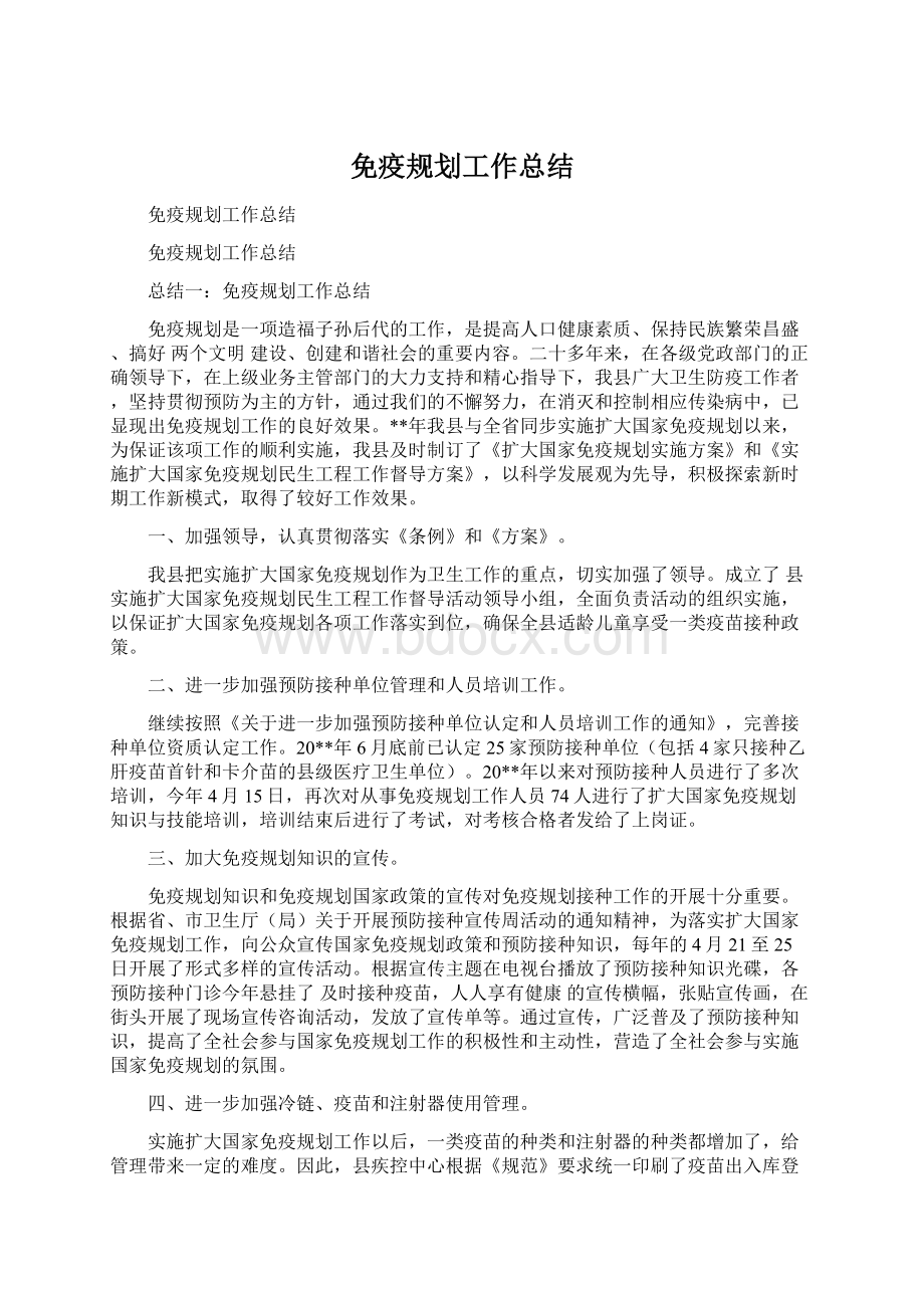 免疫规划工作总结.docx