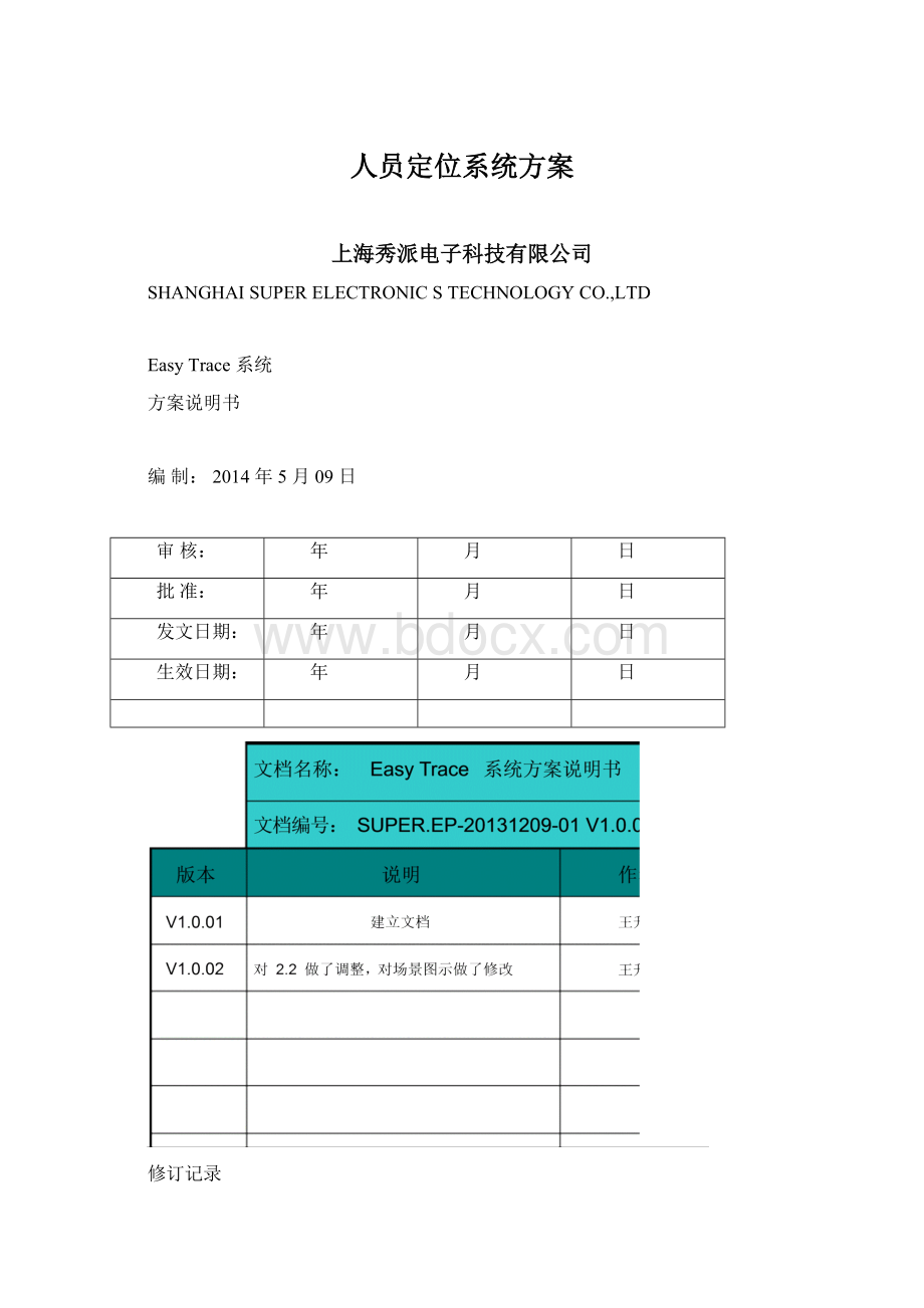 人员定位系统方案.docx_第1页