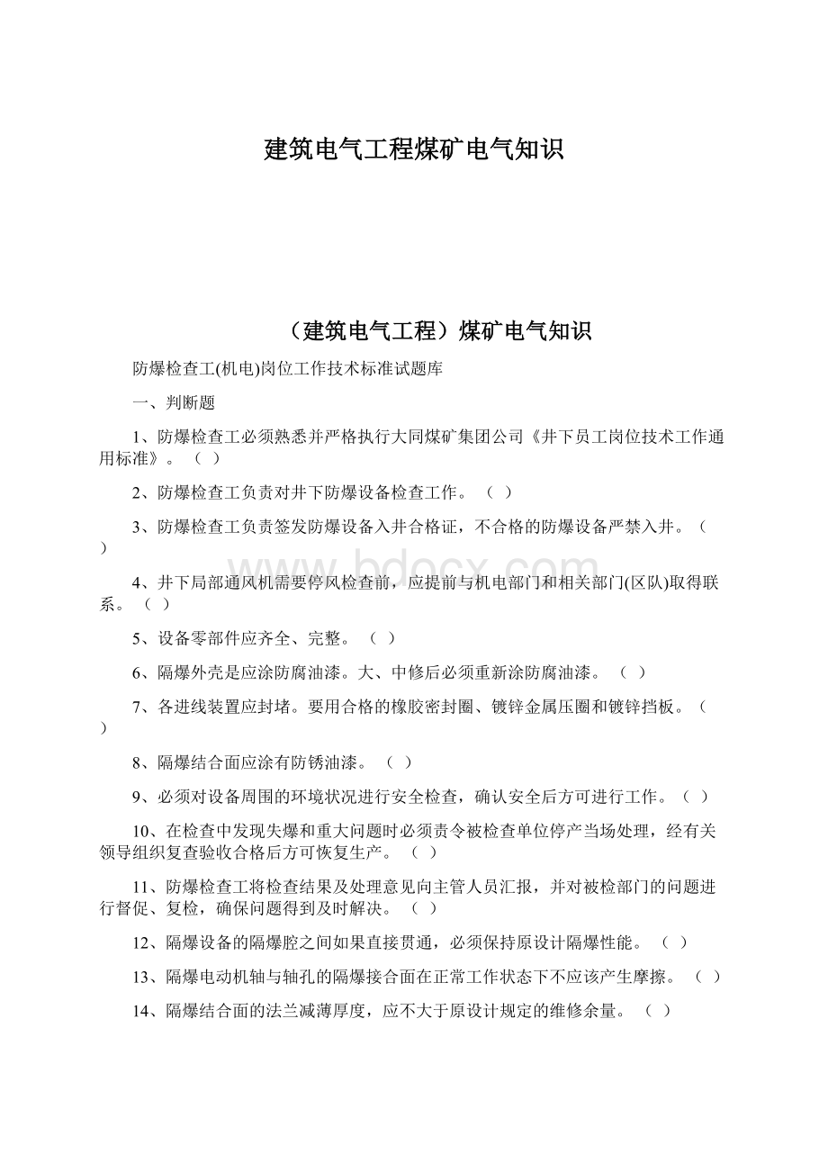 建筑电气工程煤矿电气知识.docx