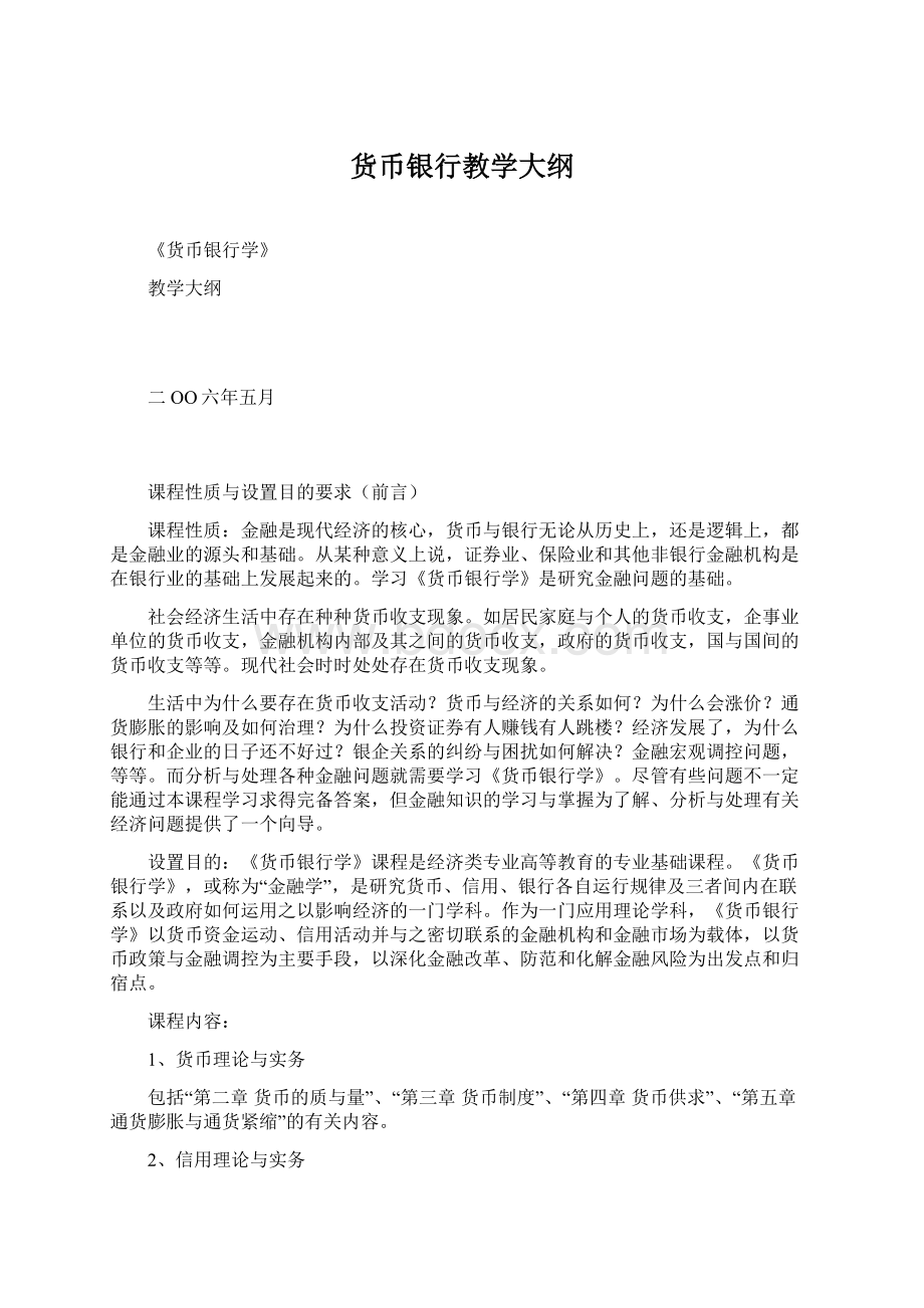 货币银行教学大纲Word格式文档下载.docx