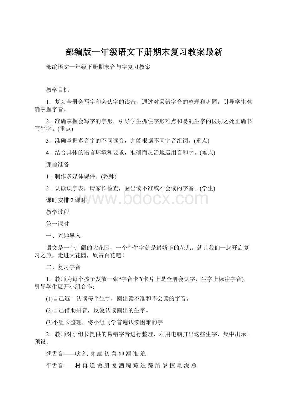 部编版一年级语文下册期末复习教案最新.docx