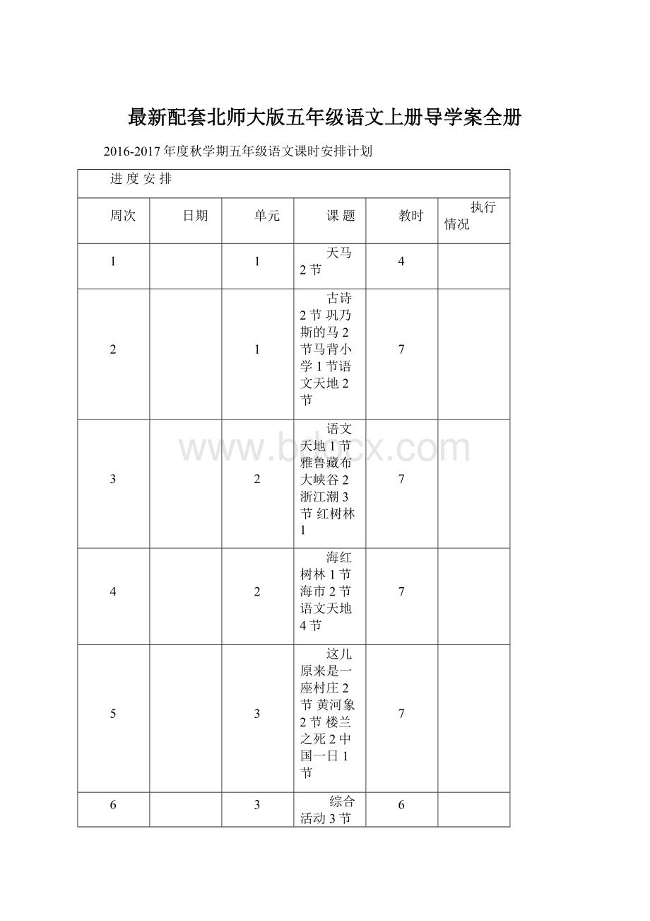 最新配套北师大版五年级语文上册导学案全册Word格式文档下载.docx_第1页