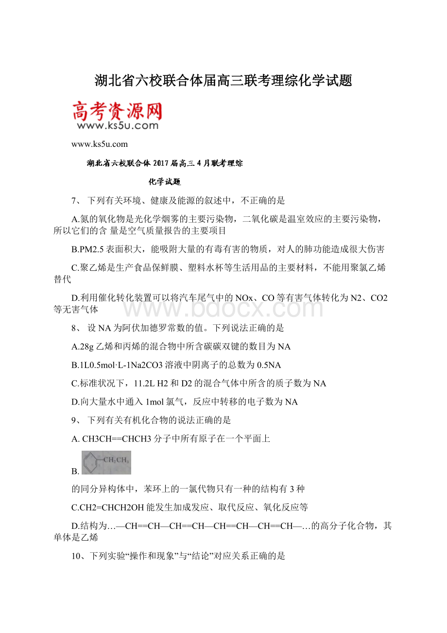 湖北省六校联合体届高三联考理综化学试题Word文档格式.docx