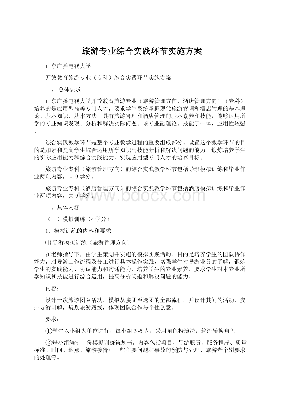 旅游专业综合实践环节实施方案Word文件下载.docx