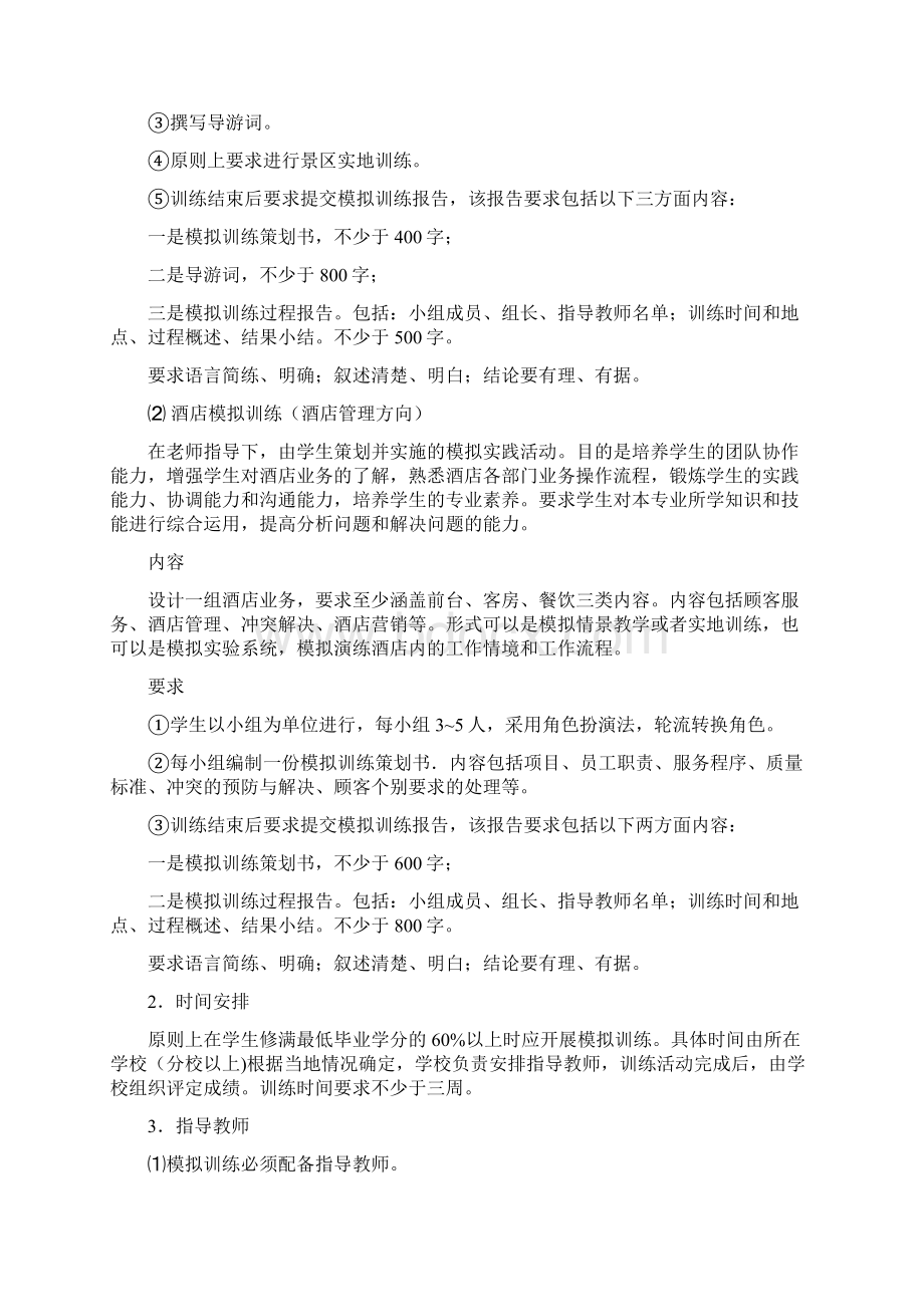 旅游专业综合实践环节实施方案Word文件下载.docx_第2页