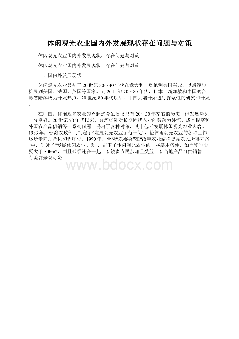 休闲观光农业国内外发展现状存在问题与对策Word文档格式.docx_第1页