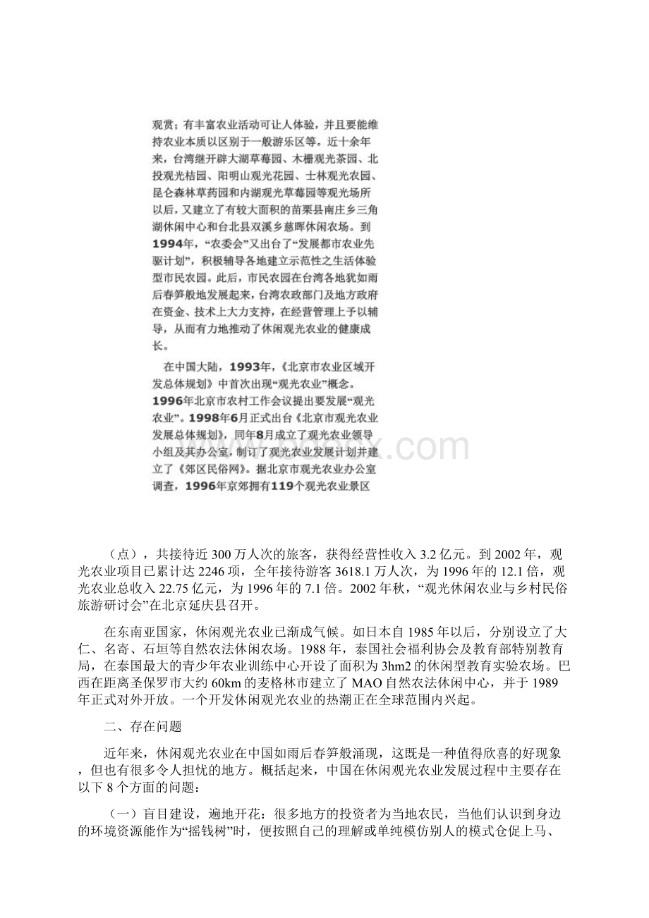 休闲观光农业国内外发展现状存在问题与对策Word文档格式.docx_第2页