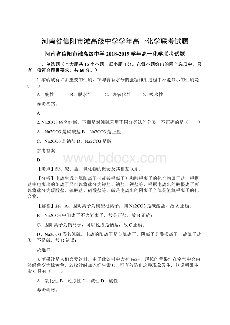 河南省信阳市滩高级中学学年高一化学联考试题.docx_第1页