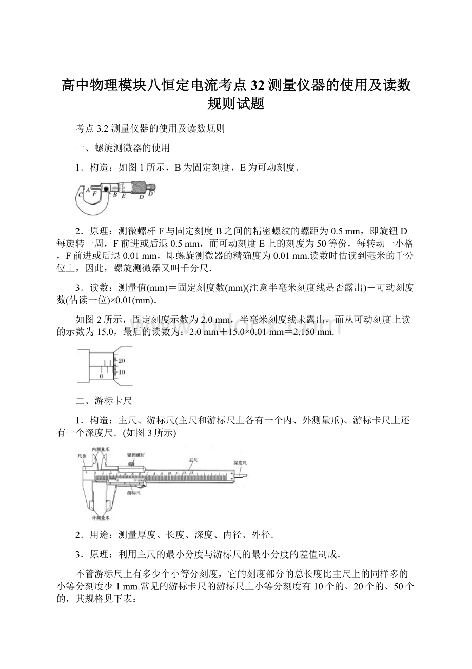 高中物理模块八恒定电流考点32测量仪器的使用及读数规则试题Word文档下载推荐.docx_第1页