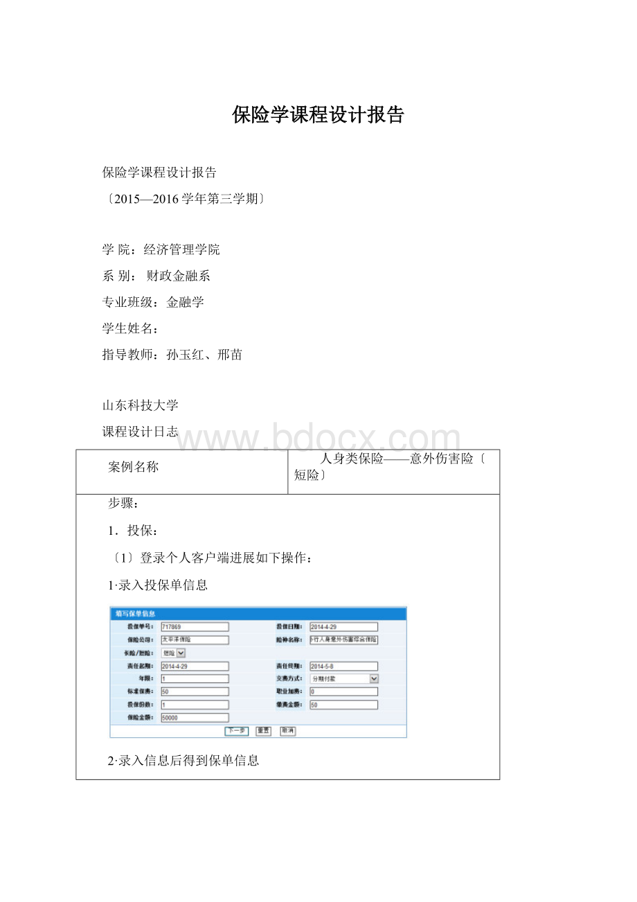 保险学课程设计报告文档格式.docx