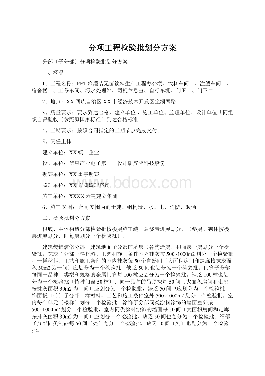 分项工程检验批划分方案.docx