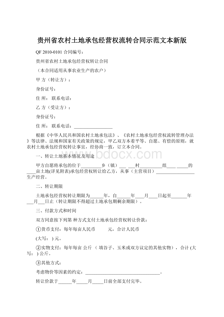 贵州省农村土地承包经营权流转合同示范文本新版文档格式.docx