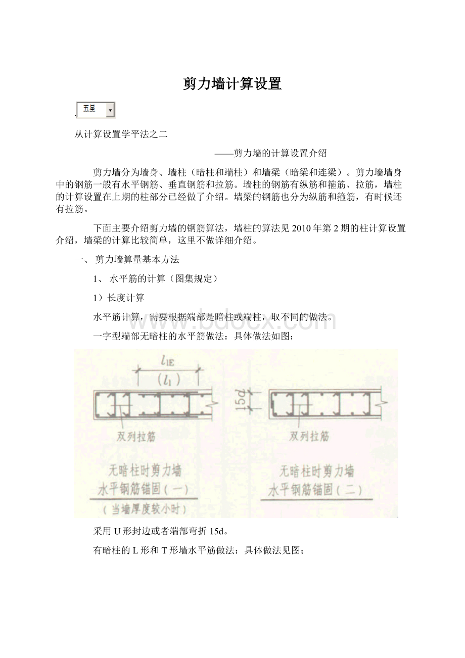 剪力墙计算设置.docx_第1页