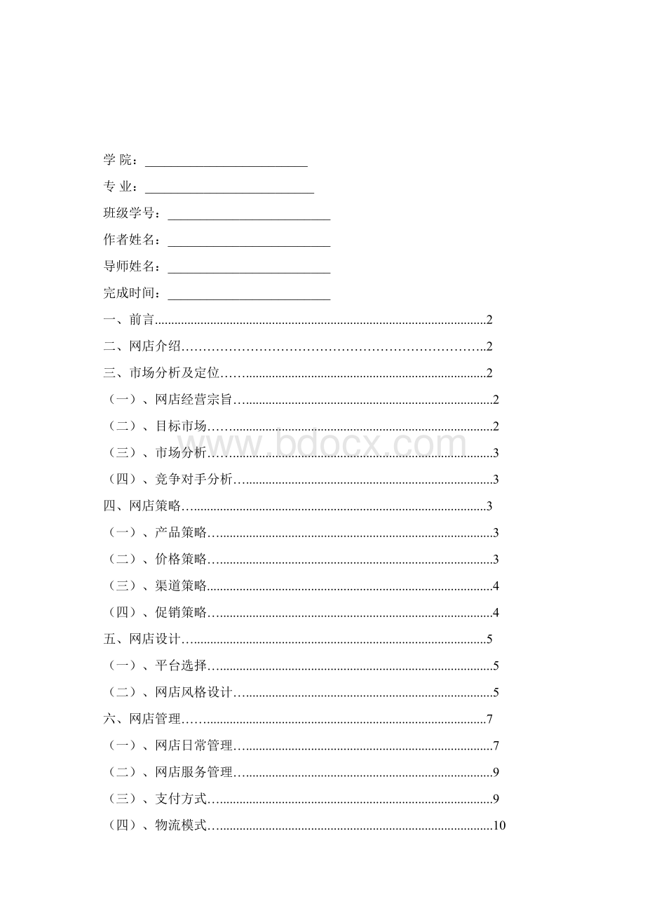 淘宝网店策划书标准格式.docx_第2页