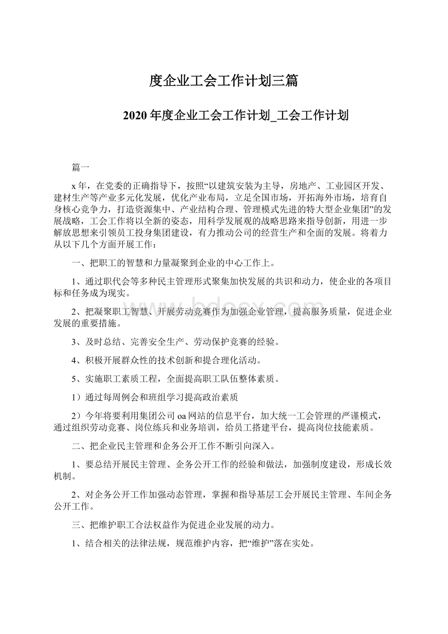 度企业工会工作计划三篇.docx