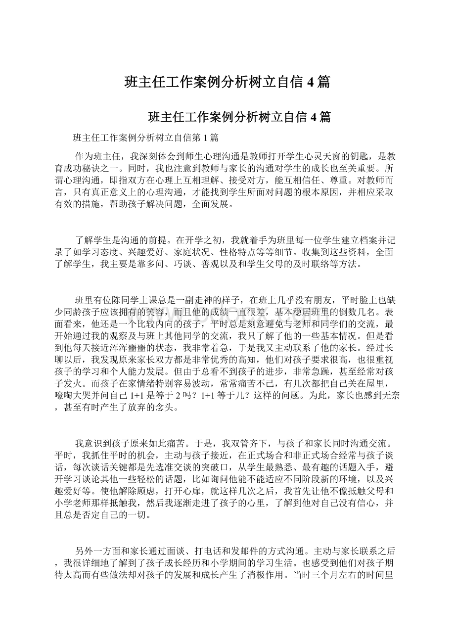 班主任工作案例分析树立自信4篇.docx_第1页