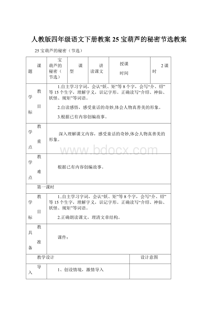 人教版四年级语文下册教案 25 宝葫芦的秘密节选教案Word文件下载.docx_第1页