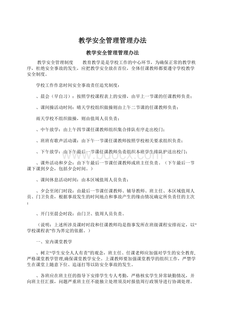 教学安全管理管理办法.docx