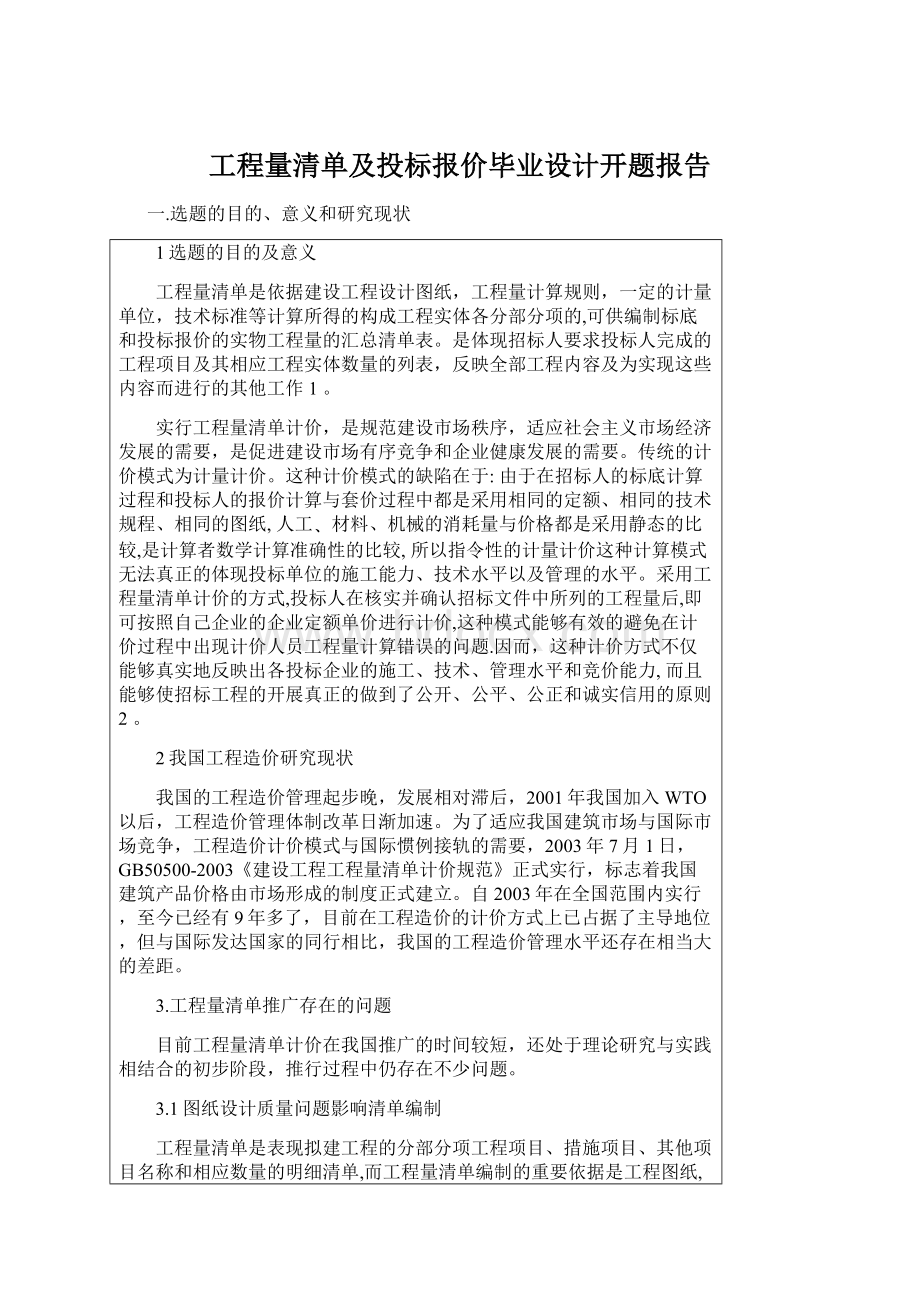 工程量清单及投标报价毕业设计开题报告.docx