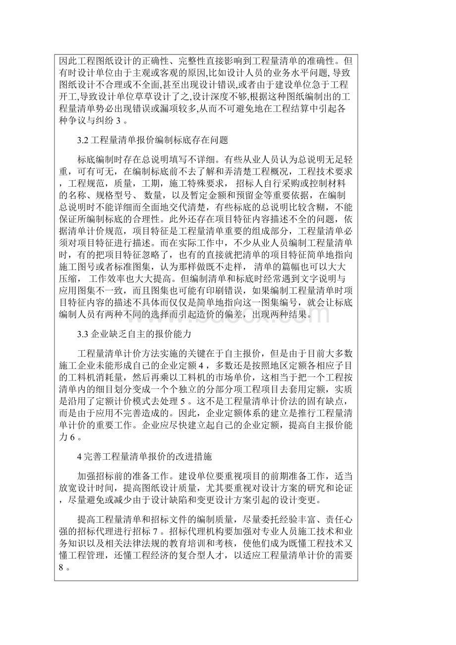 工程量清单及投标报价毕业设计开题报告.docx_第2页