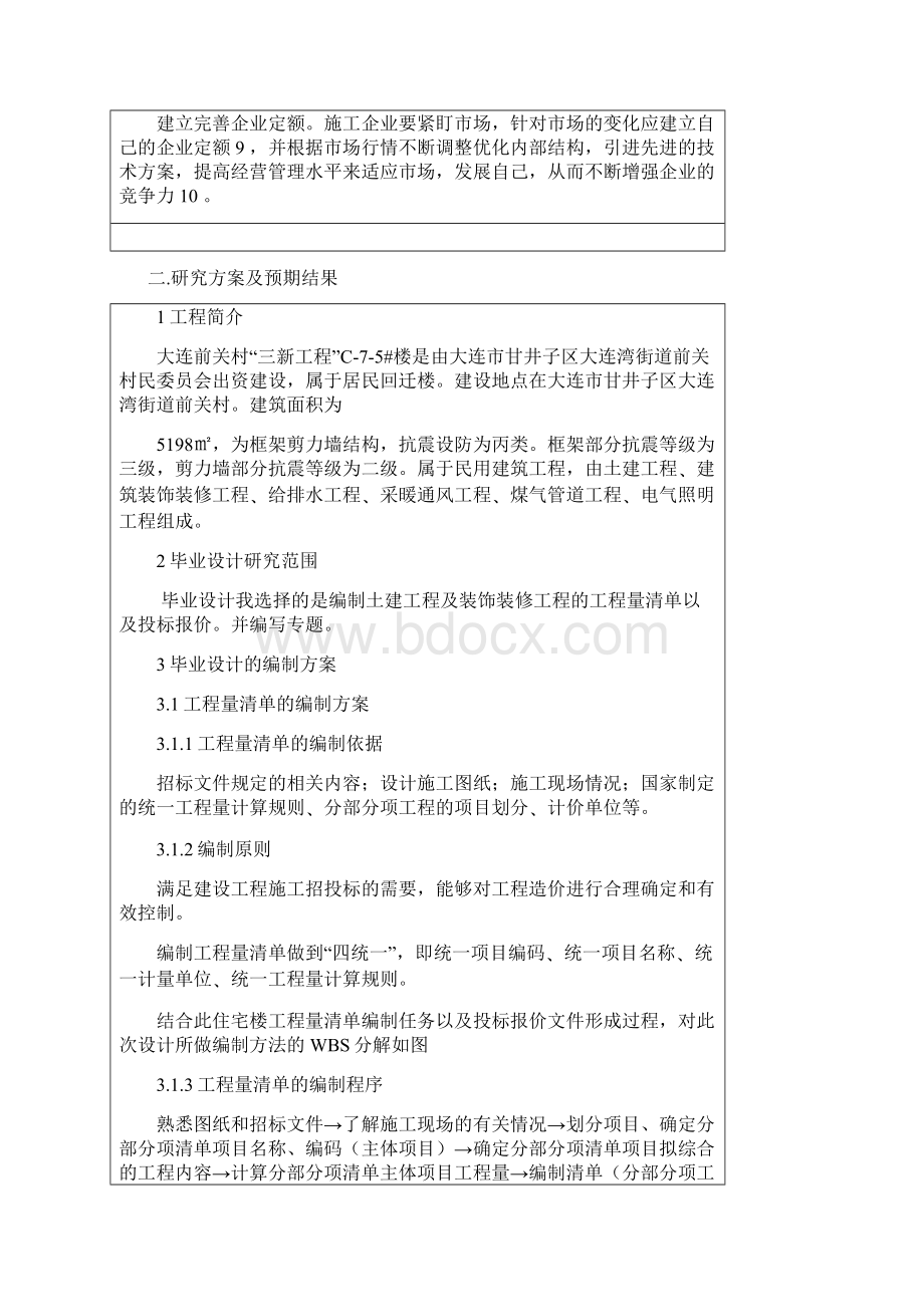 工程量清单及投标报价毕业设计开题报告.docx_第3页