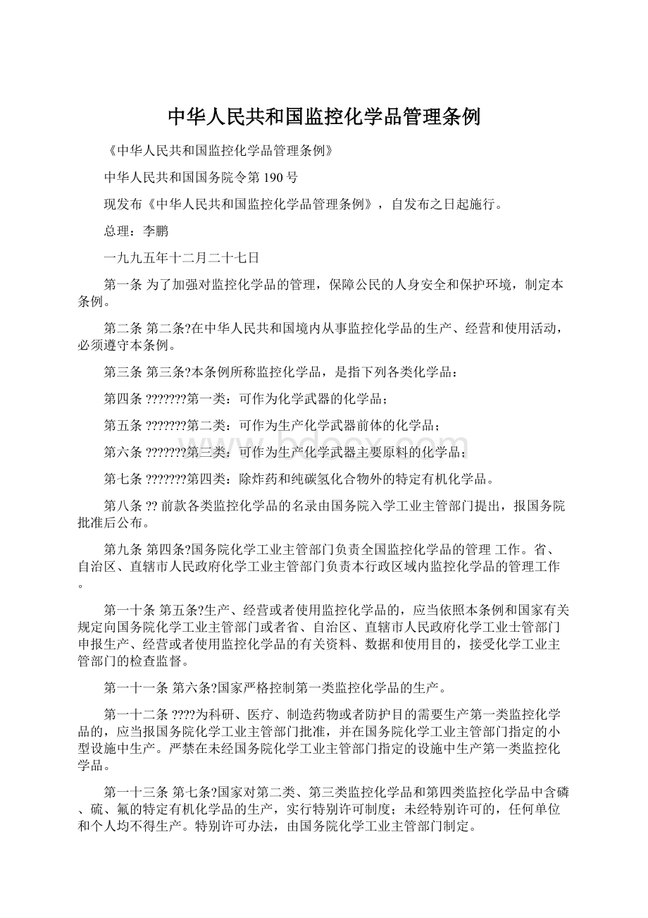 中华人民共和国监控化学品管理条例Word文档格式.docx