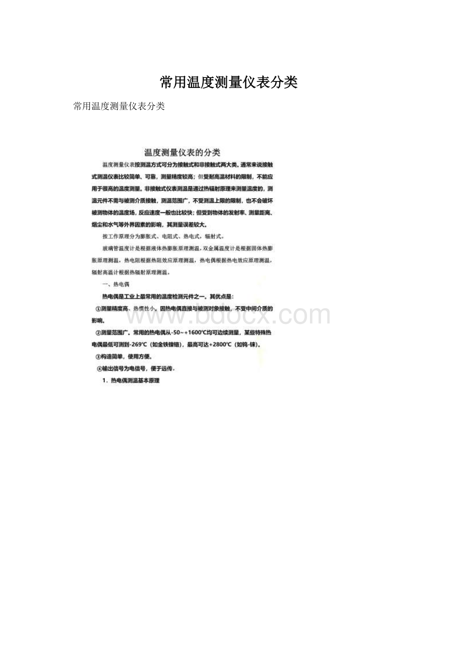 常用温度测量仪表分类Word格式.docx_第1页