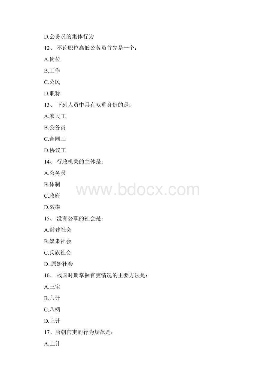 844公务员行为规范试题库Word文档下载推荐.docx_第3页