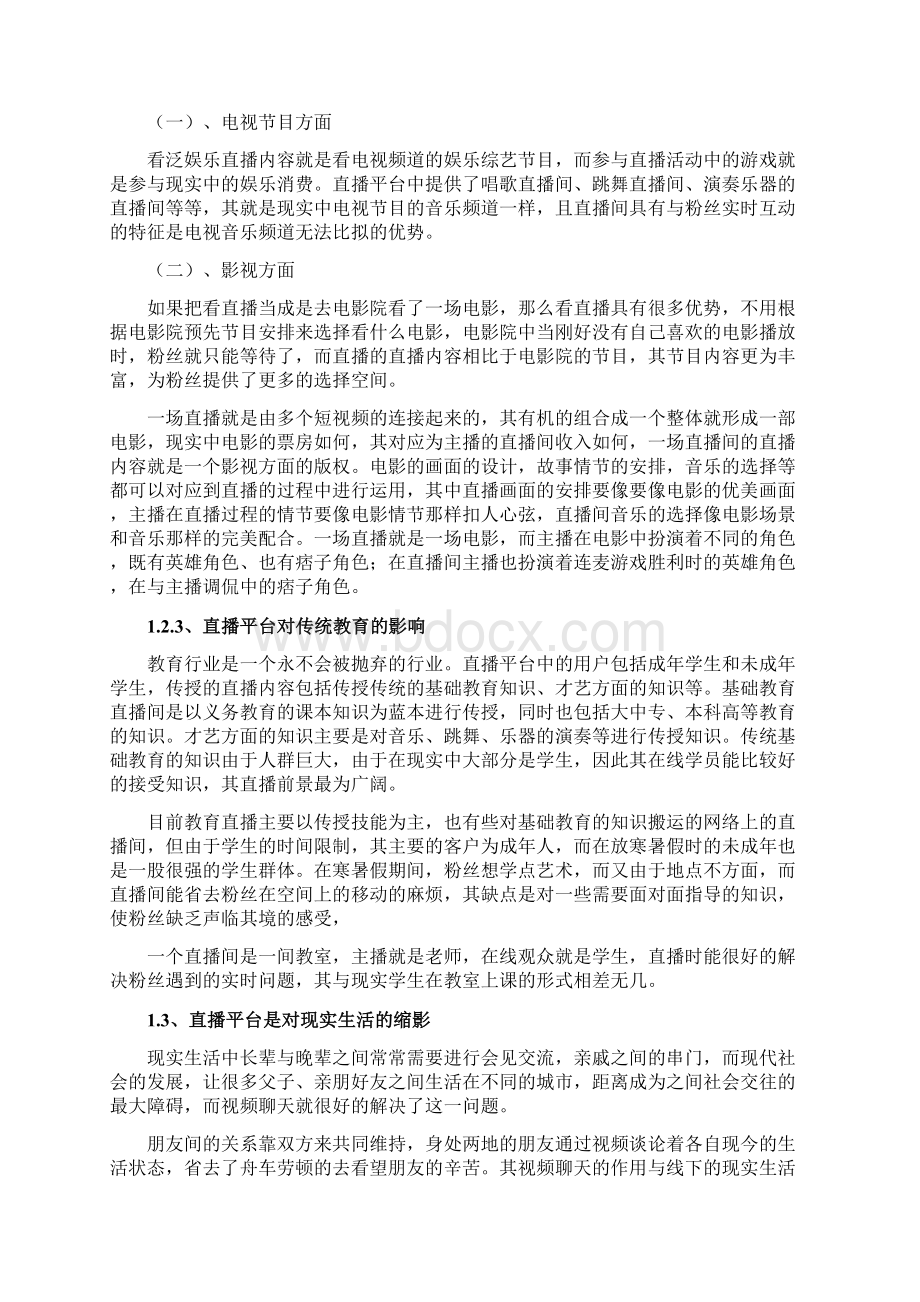 网络主播行业篇三Word文档格式.docx_第3页