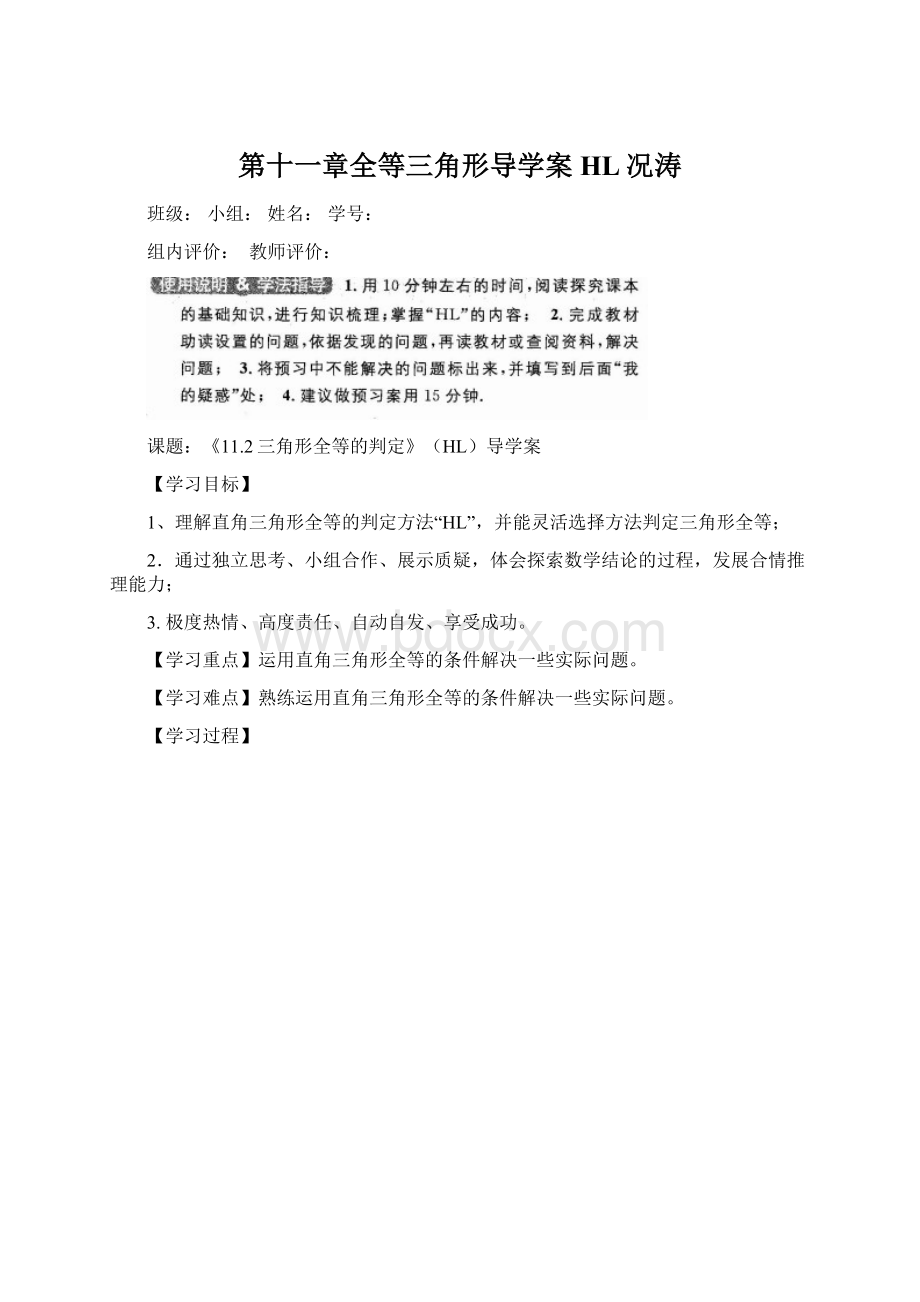 第十一章全等三角形导学案HL况涛Word文档下载推荐.docx_第1页