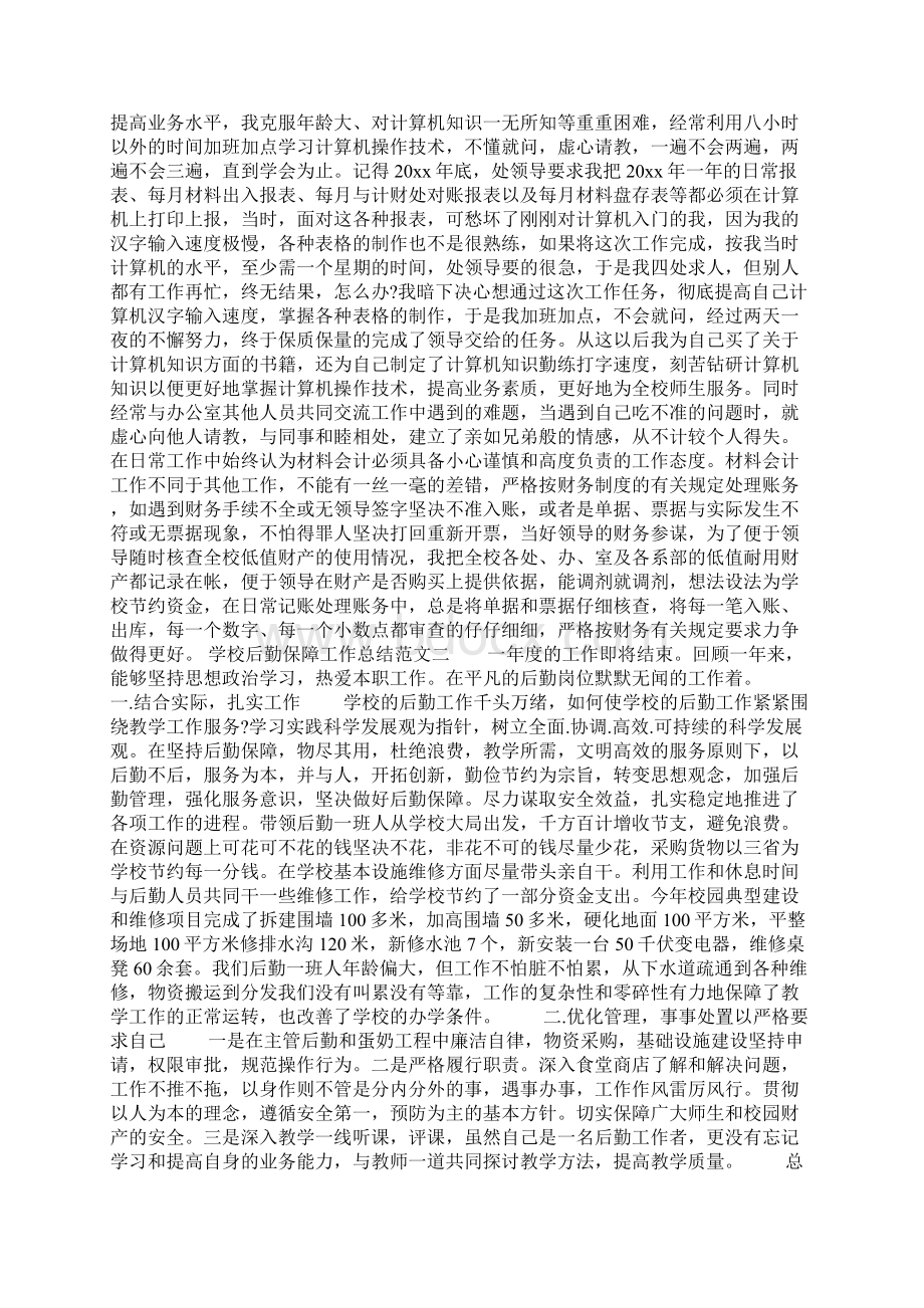 学校后勤保障工作总结Word文件下载.docx_第3页