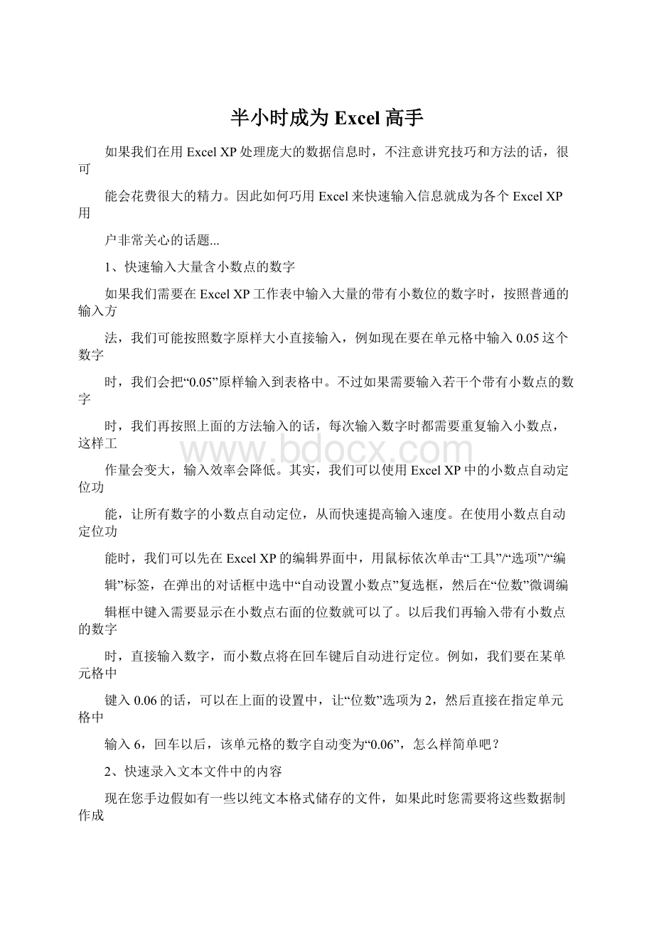 半小时成为Excel高手Word下载.docx_第1页