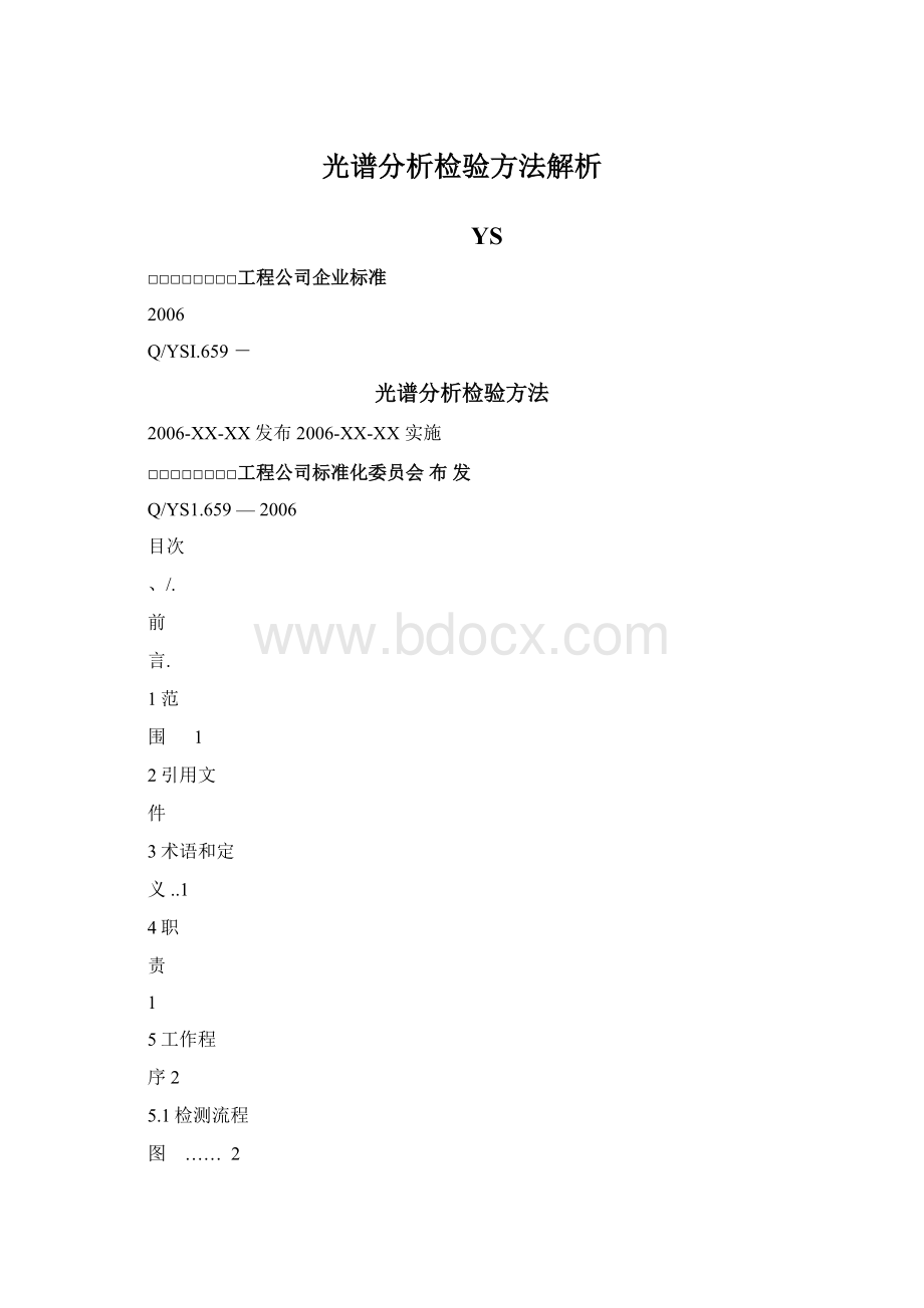 光谱分析检验方法解析.docx_第1页