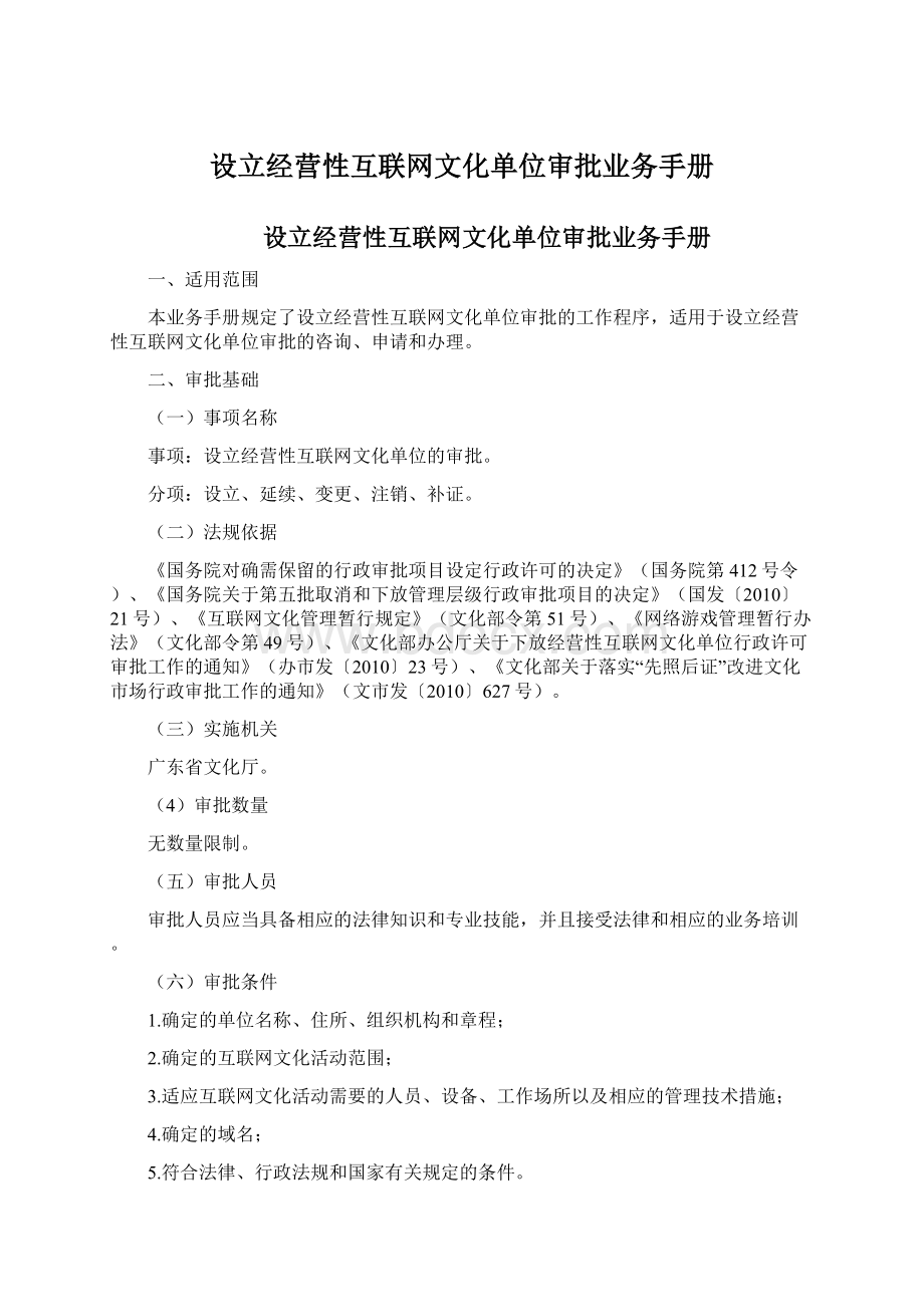 设立经营性互联网文化单位审批业务手册Word下载.docx_第1页