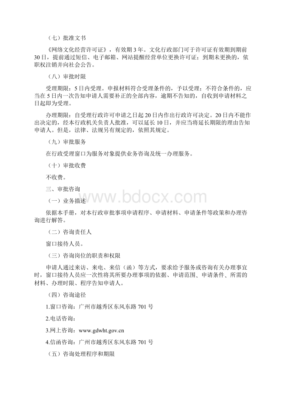 设立经营性互联网文化单位审批业务手册Word下载.docx_第2页