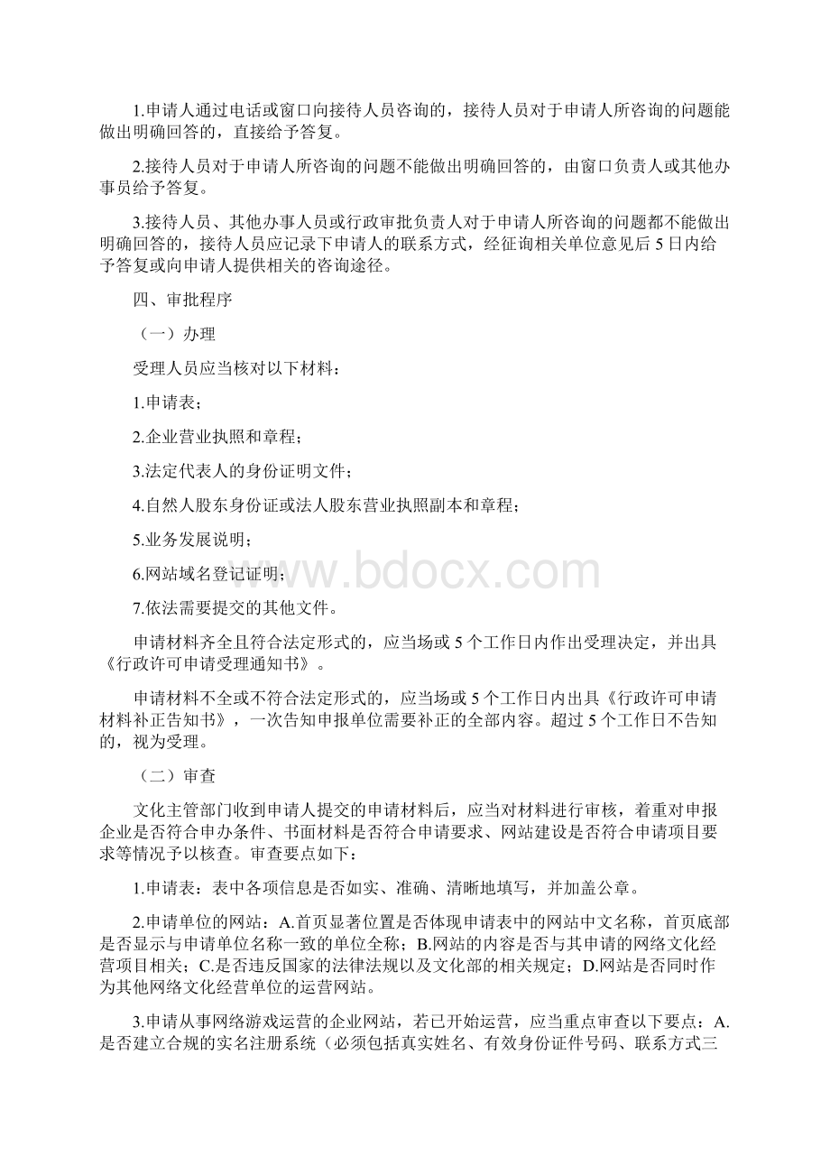 设立经营性互联网文化单位审批业务手册Word下载.docx_第3页