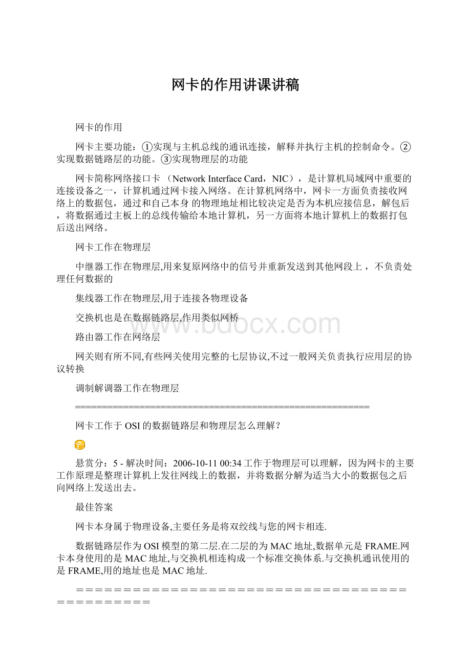 网卡的作用讲课讲稿.docx_第1页