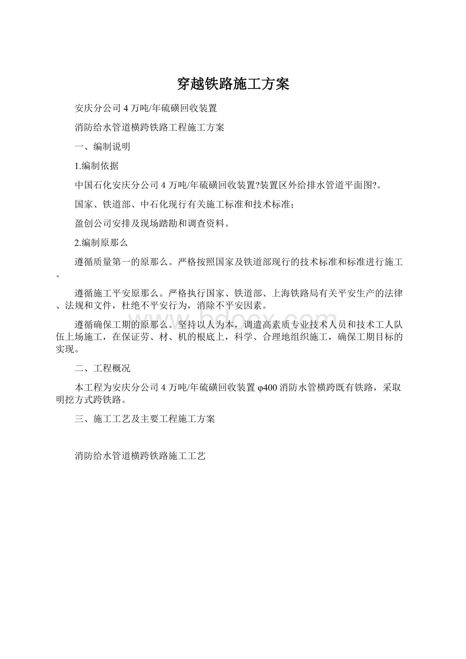 穿越铁路施工方案Word格式.docx