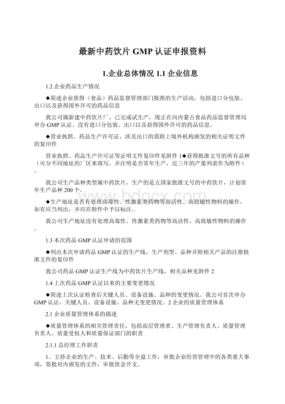 最新中药饮片GMP认证申报资料.docx_第1页