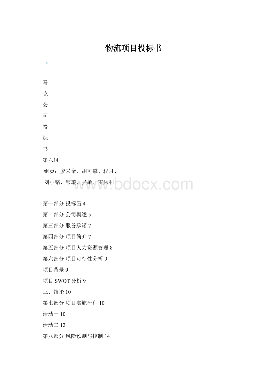 物流项目投标书Word文档下载推荐.docx