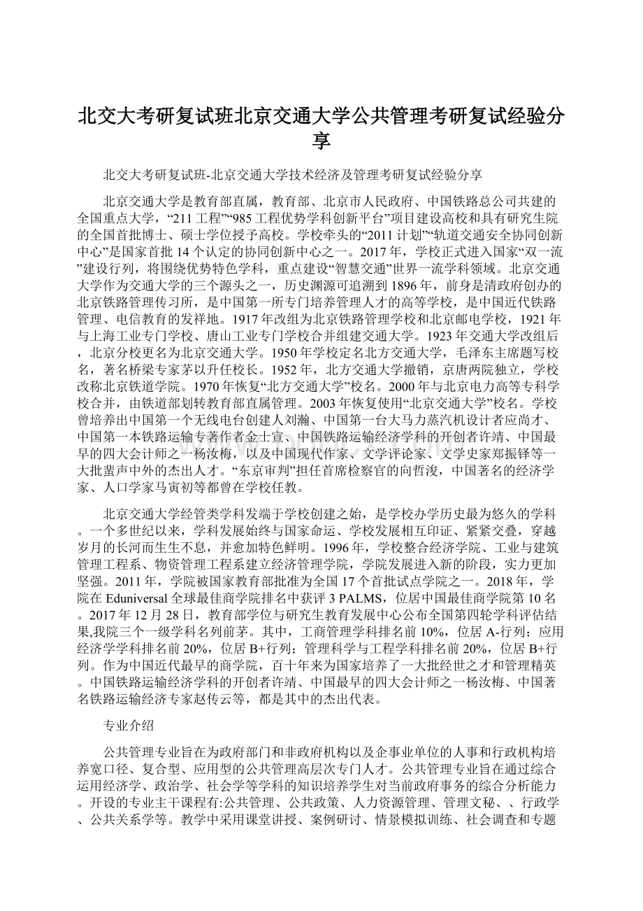 北交大考研复试班北京交通大学公共管理考研复试经验分享Word文件下载.docx