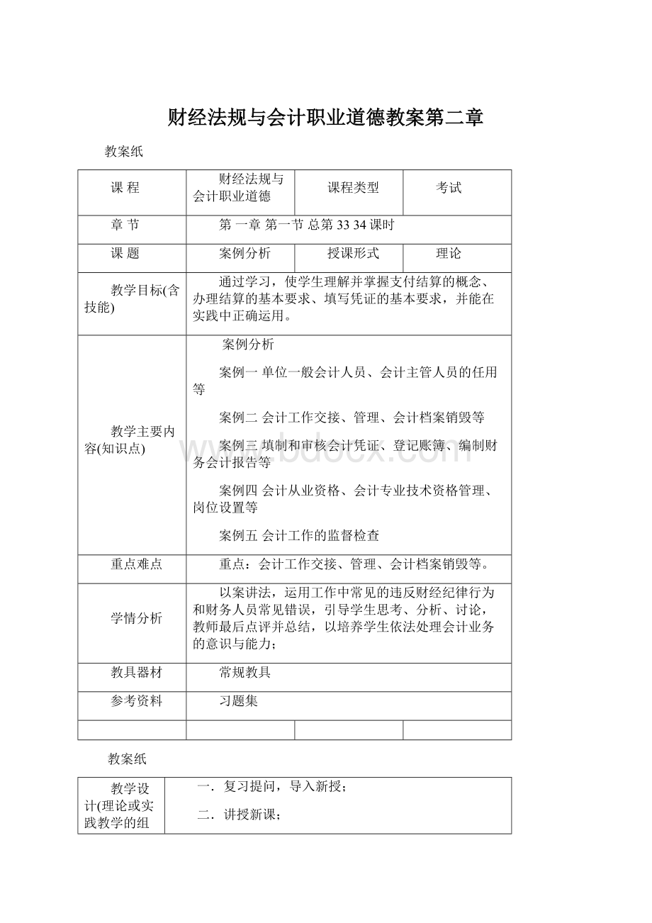 财经法规与会计职业道德教案第二章.docx_第1页